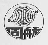 周航