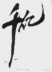 千亿