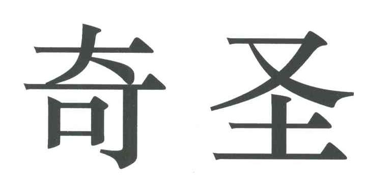 奇圣