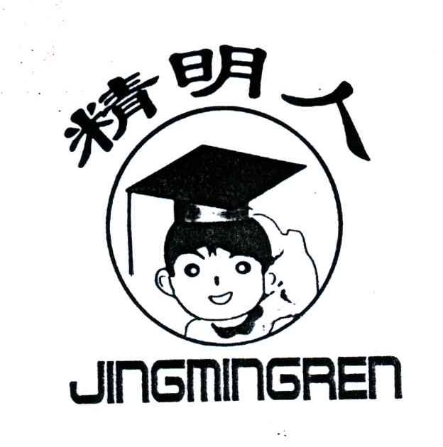 精明人
