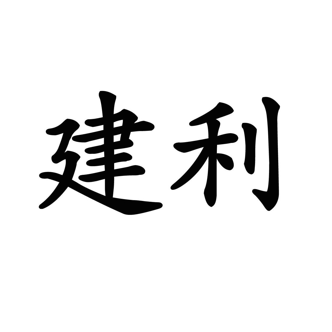 建利
