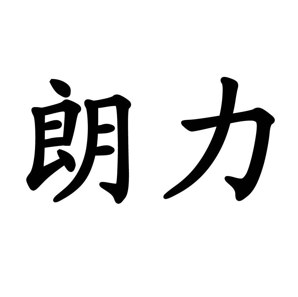 朗力