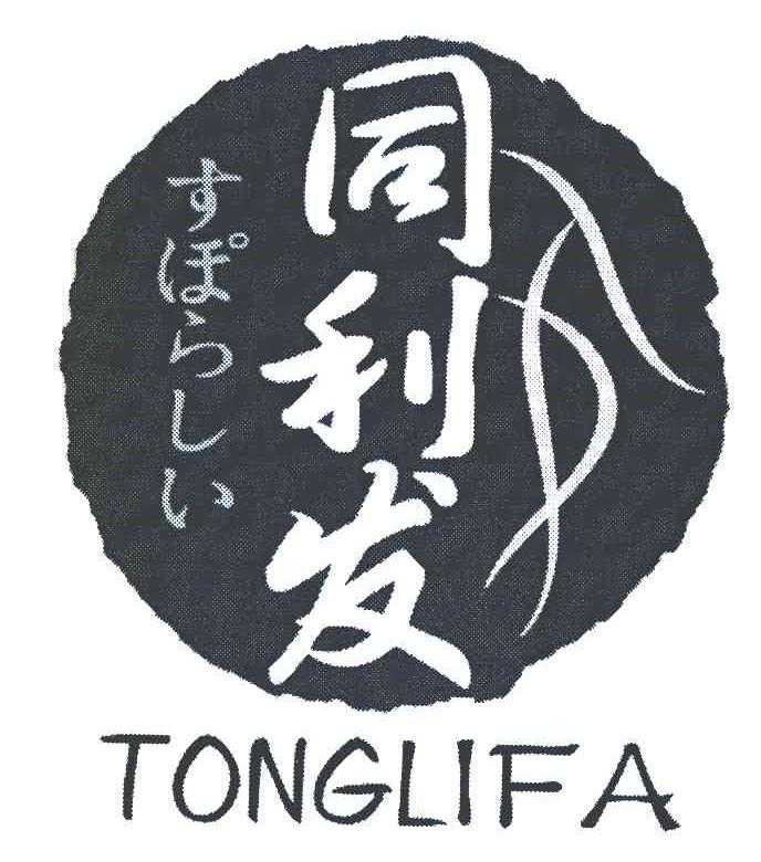 同利发