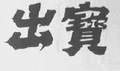 出宝