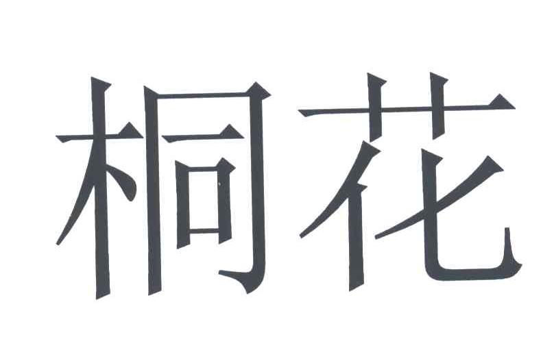 桐花