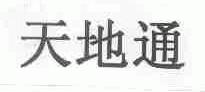 天地通