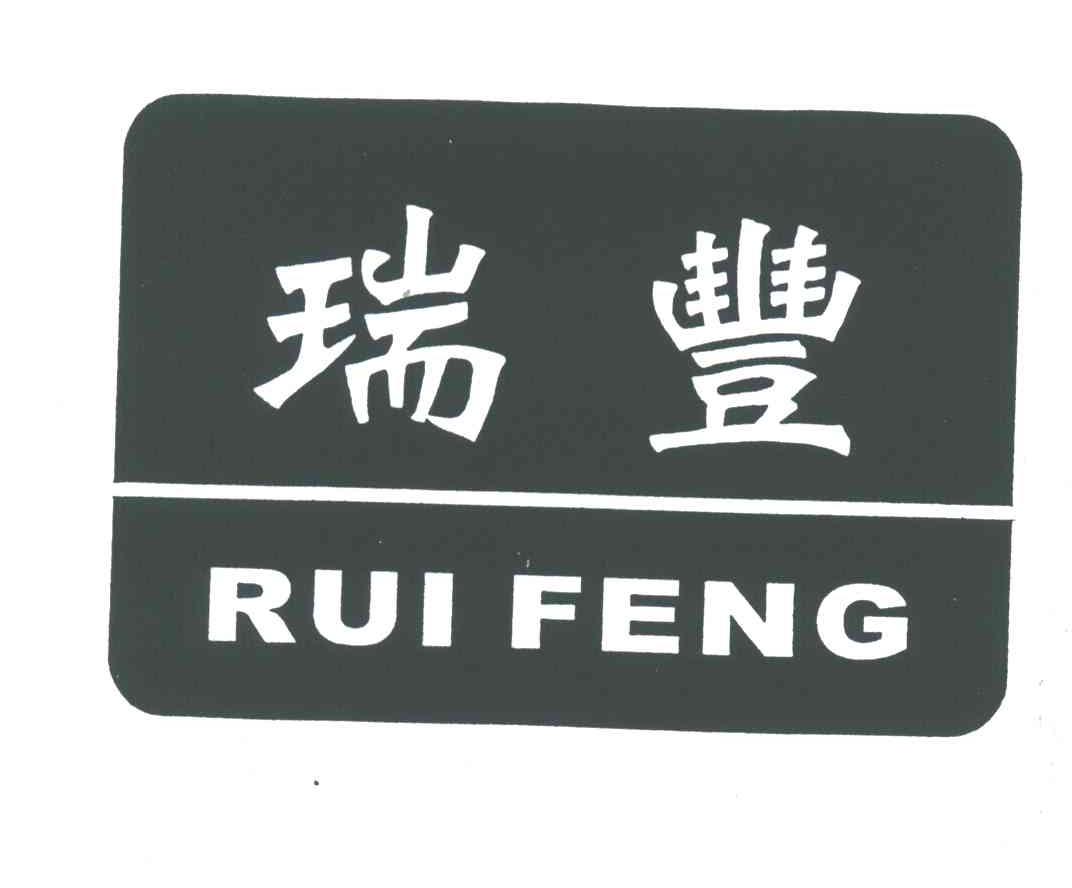 瑞丰