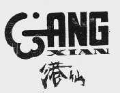 港仙