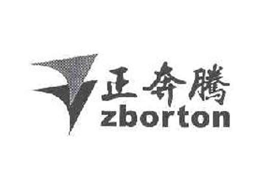 正奔腾 ZBORTON