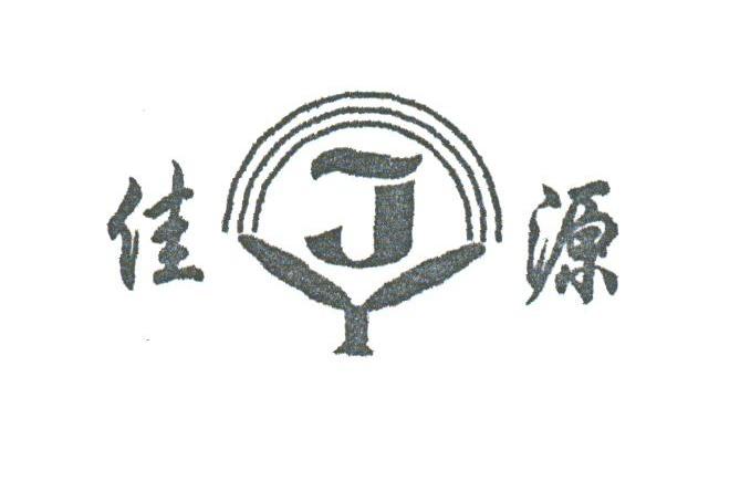 佳源