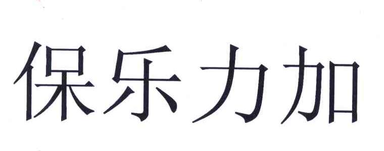 保乐力加