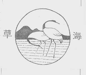 草海