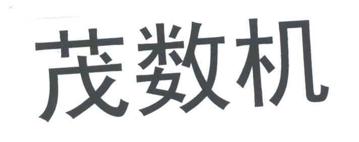 茂数机
