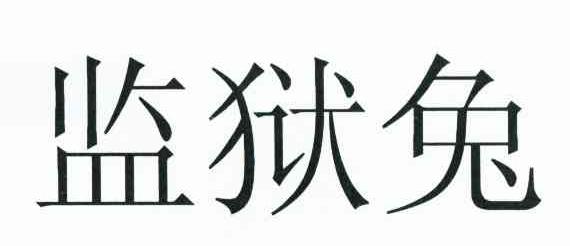 监狱兔