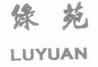 绿苑