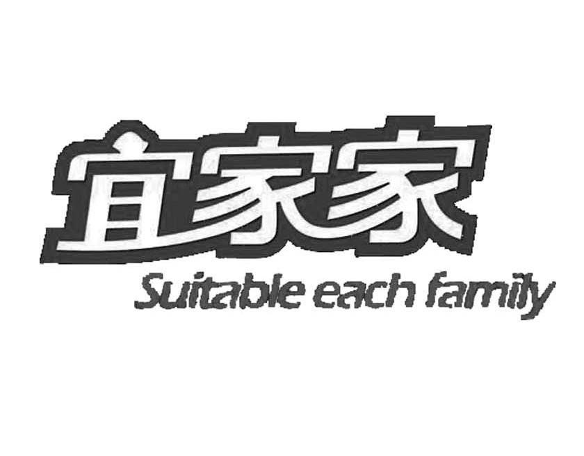 宜家家 SUITABLE EACH FAMILY
