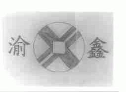 渝鑫