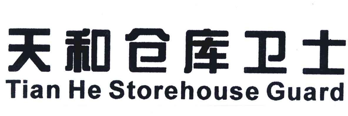 天和仓库卫士;TIAN HE STOREHOUSE GUARD