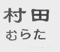 村田