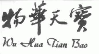 物华天宝