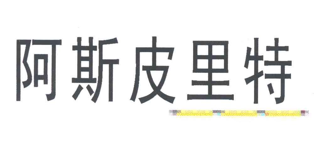 阿斯皮里特