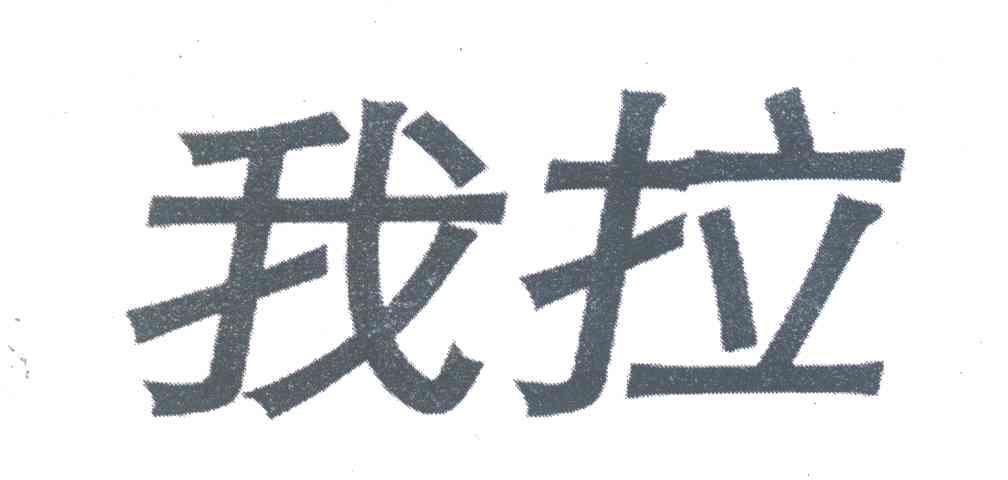 我拉