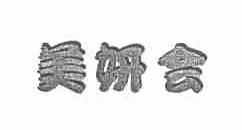 美妍会