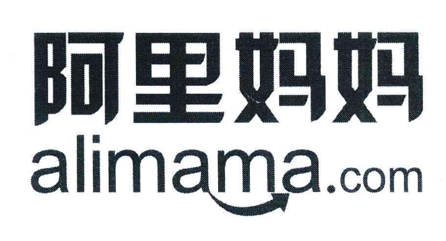 阿里妈妈;ALIMAMA.COM