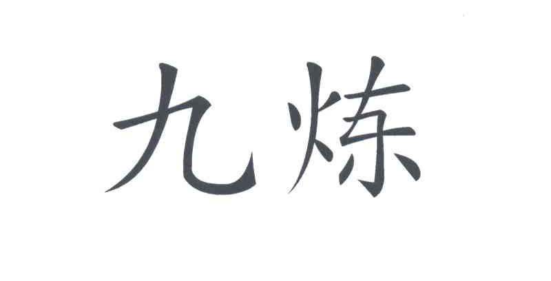 九炼