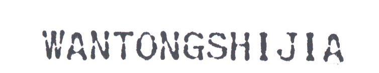 WANTONGSHIJIA