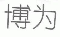博为