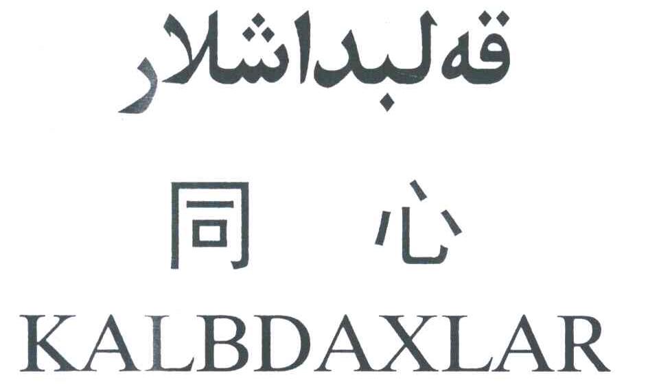 同心;KALBDAXLAR