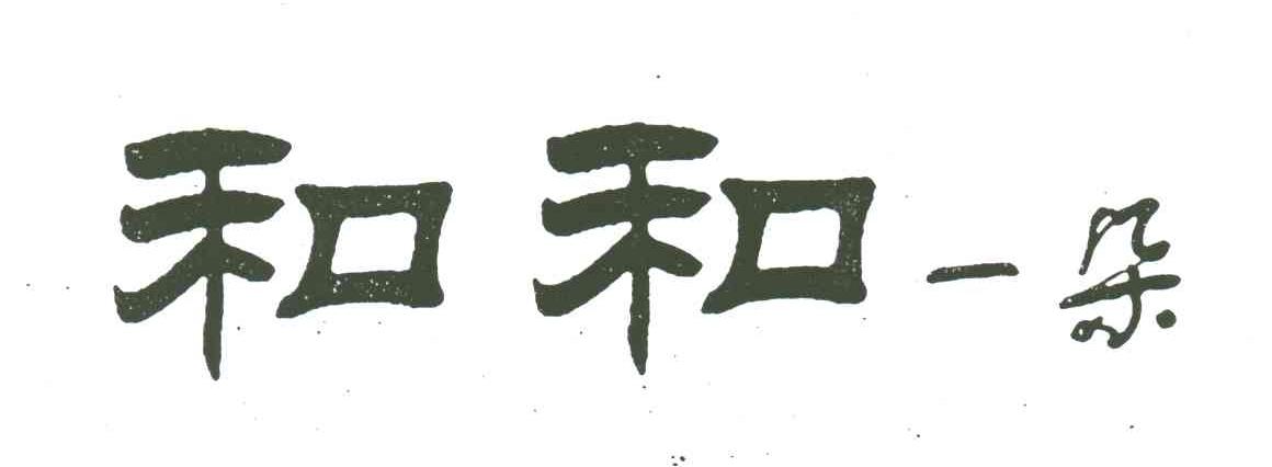 和和一朵