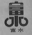 富水