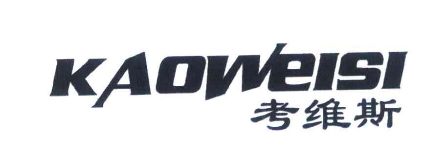 考维斯