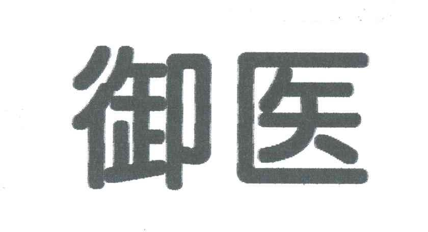 御医