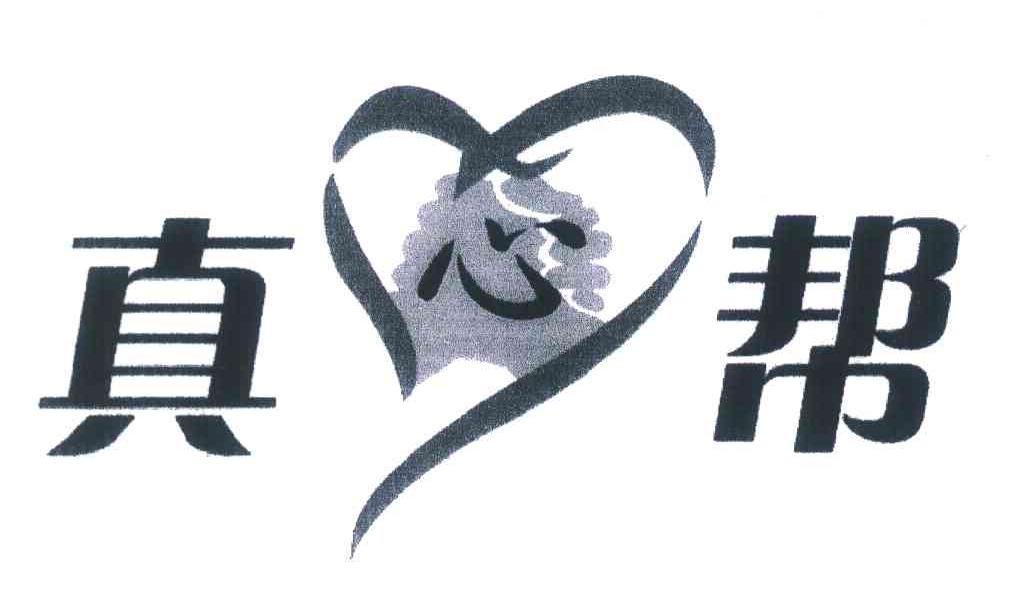 真心帮