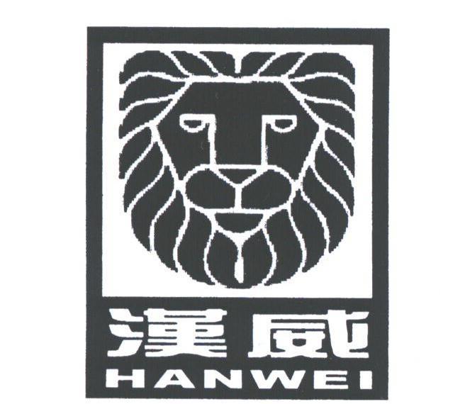 汉威