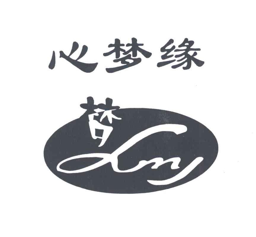 XMY;心梦缘；梦