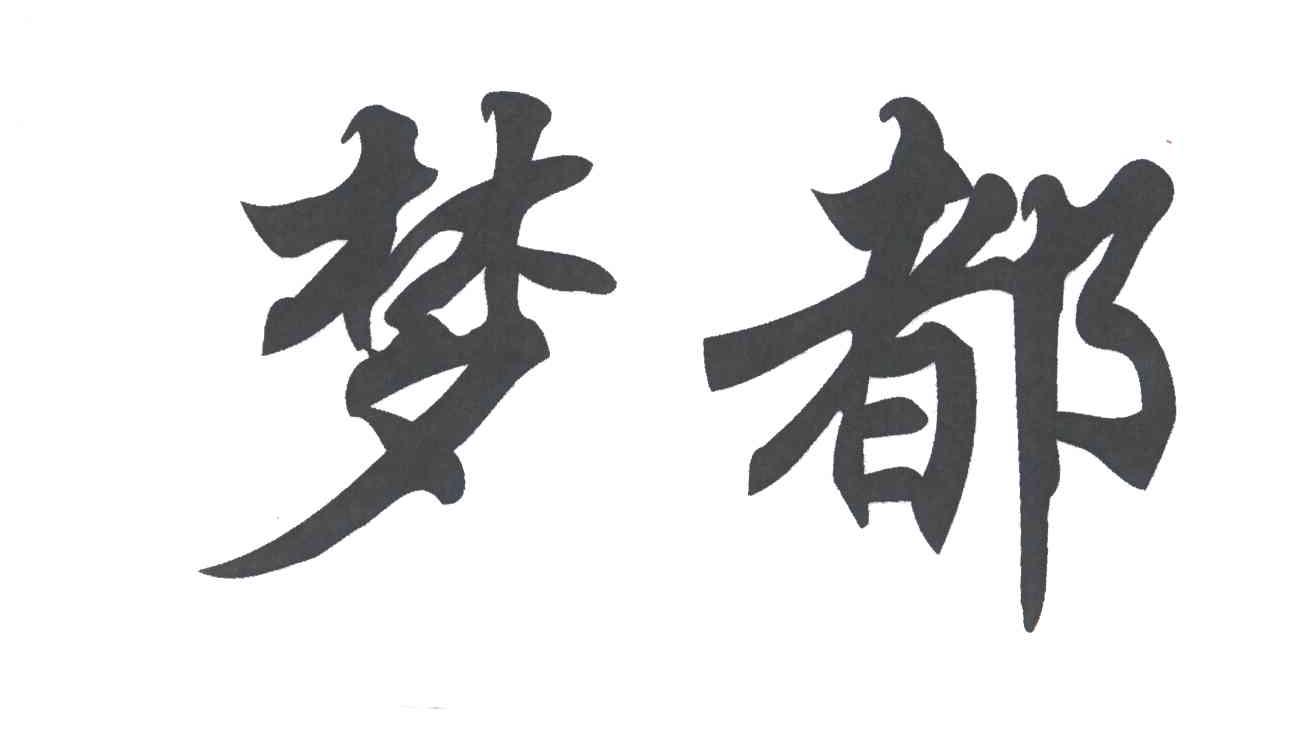 梦都