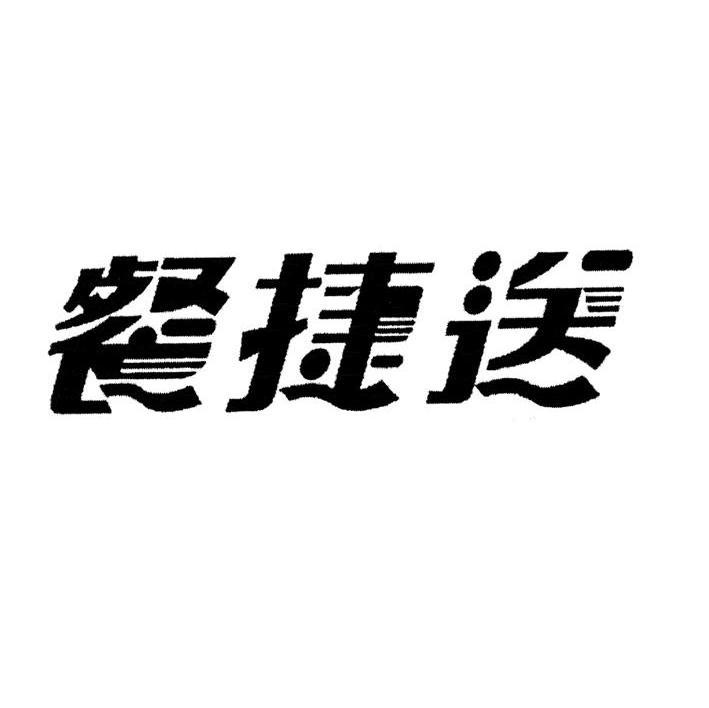 餐捷送