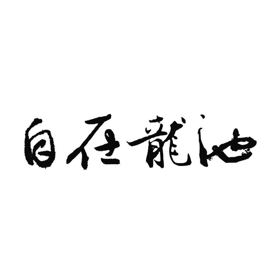 自在龙池