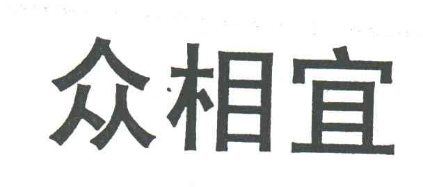 众相宜