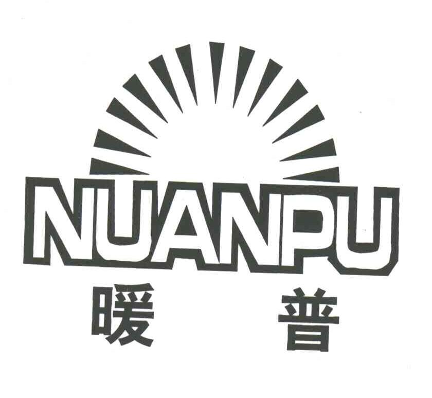 暖普