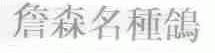 詹森名种鸽