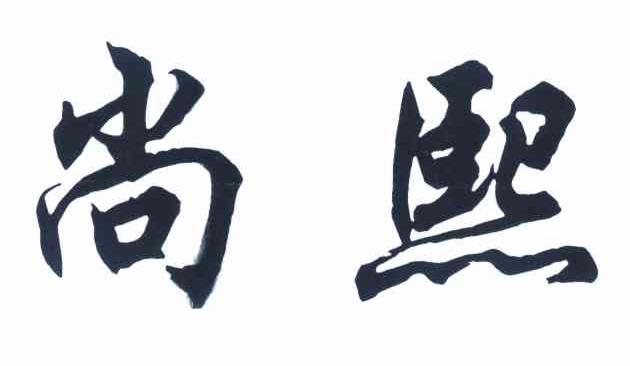 尚熙