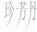 珍.芳丹
