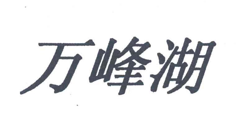 万峰湖