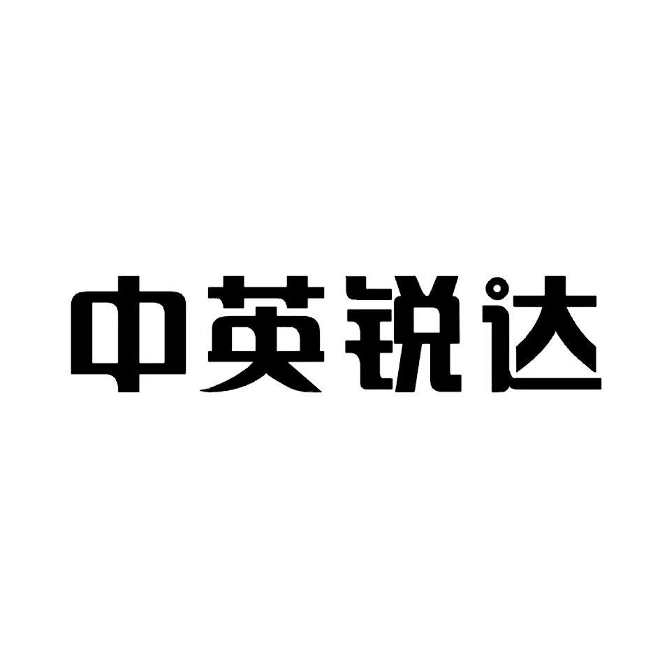 中英锐达