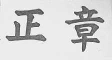 正章